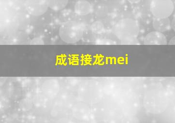 成语接龙mei