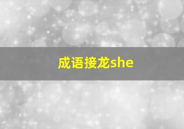 成语接龙she