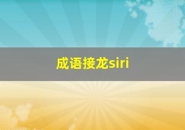 成语接龙siri