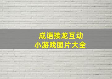 成语接龙互动小游戏图片大全