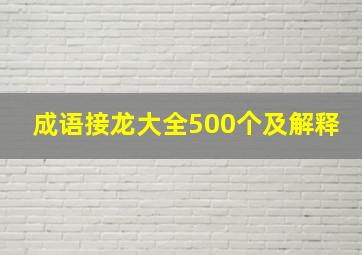 成语接龙大全500个及解释