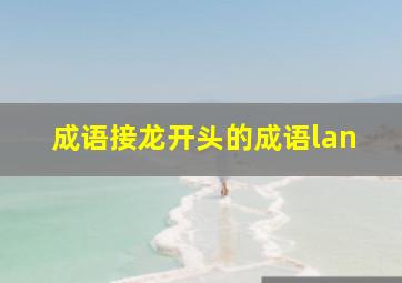 成语接龙开头的成语lan