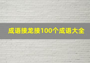 成语接龙接100个成语大全