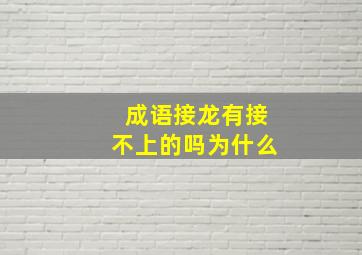 成语接龙有接不上的吗为什么