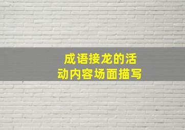 成语接龙的活动内容场面描写