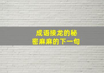 成语接龙的秘密麻麻的下一句