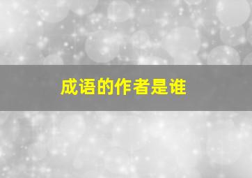 成语的作者是谁