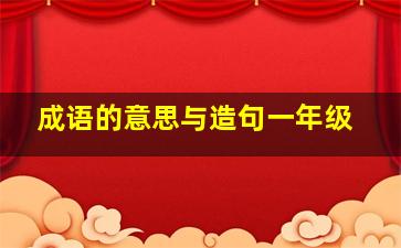 成语的意思与造句一年级