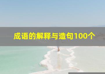 成语的解释与造句100个