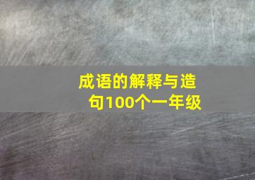 成语的解释与造句100个一年级