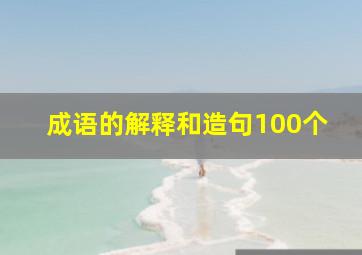 成语的解释和造句100个