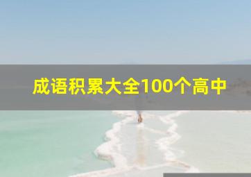 成语积累大全100个高中