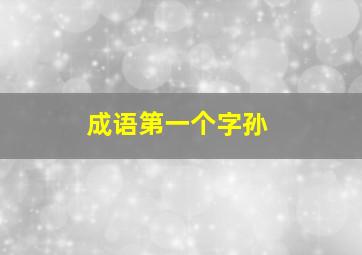 成语第一个字孙