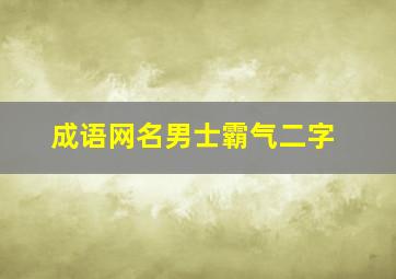 成语网名男士霸气二字