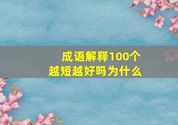 成语解释100个越短越好吗为什么