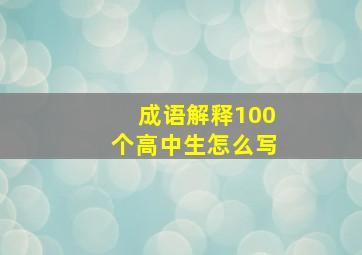 成语解释100个高中生怎么写