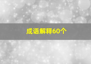 成语解释60个