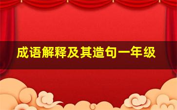 成语解释及其造句一年级