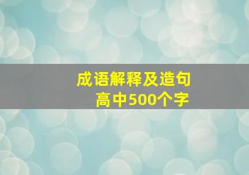 成语解释及造句高中500个字