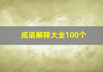 成语解释大全100个