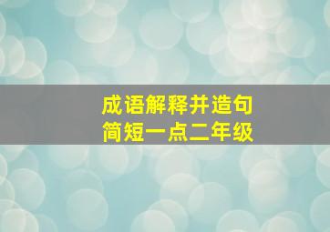 成语解释并造句简短一点二年级