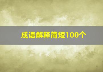 成语解释简短100个