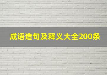 成语造句及释义大全200条