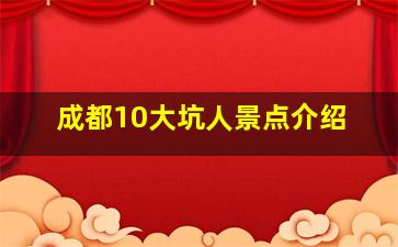 成都10大坑人景点介绍