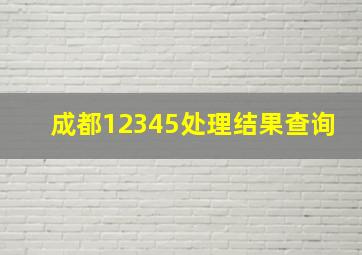 成都12345处理结果查询