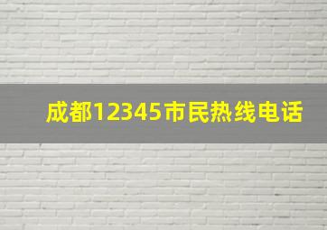 成都12345市民热线电话