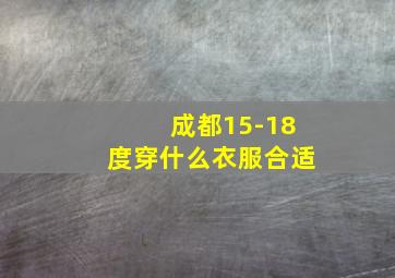 成都15-18度穿什么衣服合适