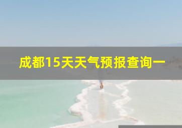 成都15天天气预报查询一