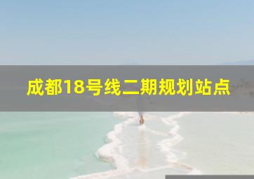 成都18号线二期规划站点