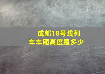 成都18号线列车车厢高度是多少