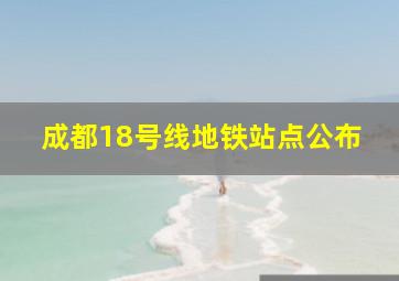 成都18号线地铁站点公布