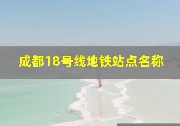 成都18号线地铁站点名称