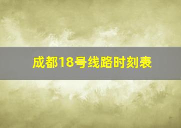 成都18号线路时刻表