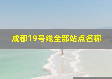 成都19号线全部站点名称