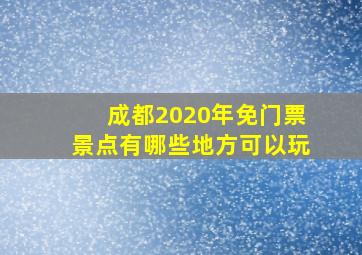 成都2020年免门票景点有哪些地方可以玩