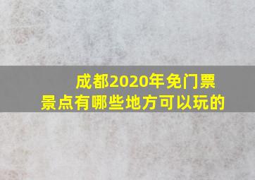 成都2020年免门票景点有哪些地方可以玩的