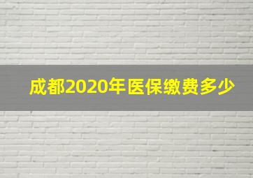 成都2020年医保缴费多少