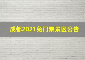 成都2021免门票景区公告