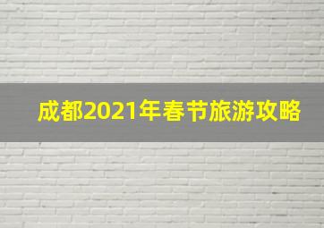 成都2021年春节旅游攻略