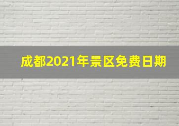 成都2021年景区免费日期