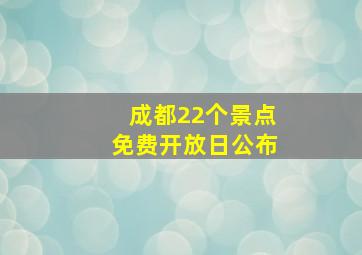 成都22个景点免费开放日公布