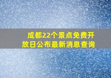 成都22个景点免费开放日公布最新消息查询