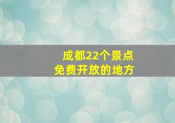 成都22个景点免费开放的地方