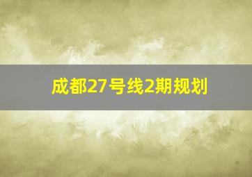 成都27号线2期规划