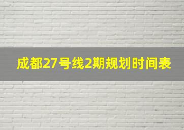 成都27号线2期规划时间表