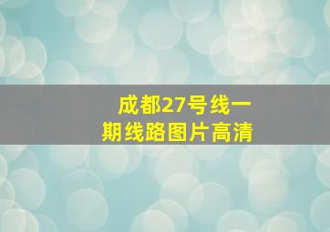 成都27号线一期线路图片高清